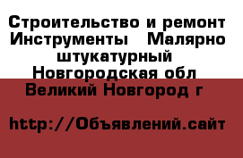 Строительство и ремонт Инструменты - Малярно-штукатурный. Новгородская обл.,Великий Новгород г.